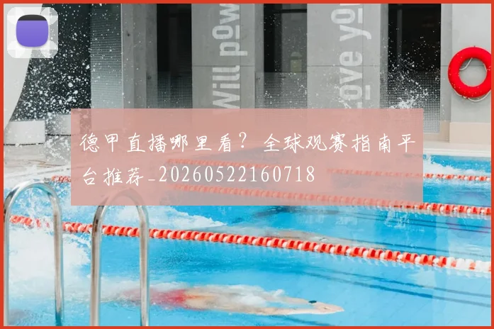 德甲直播哪里看？全球观赛指南平台推荐_20260522160718