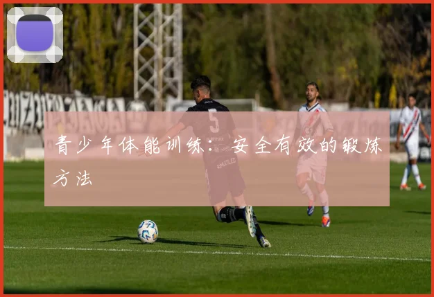 青少年体能训练：安全有效的锻炼方法