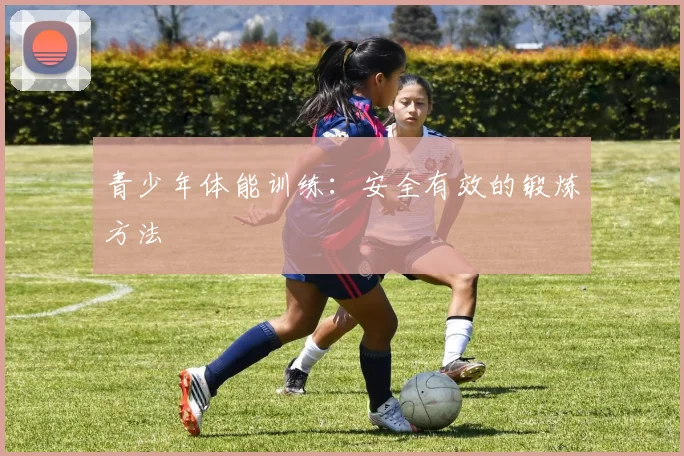 青少年体能训练:安全有效的锻炼方法