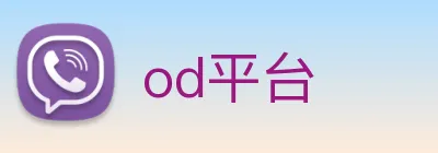 od平台 logo